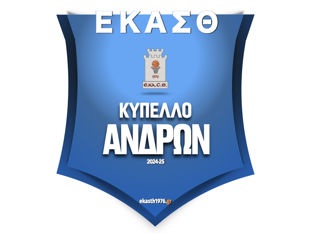 Κύπελλο ΕΚΑΣΘ 2024-2025